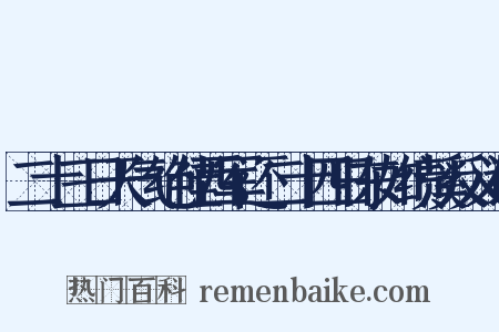 二十三日天气绝佳西军还二十四日东如绩溪反义词是什么意思的图片